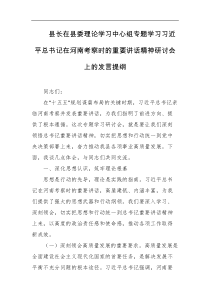 县长在县委理论学习中心组专题学习习近平总书记在河南考察时的重要讲话精神研讨会上的发言提纲