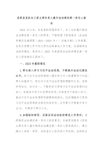 县委县直机关工委主要负责人履行法治建设第一责任人报告