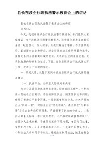 县长在涉企行政执法警示教育会上的讲话