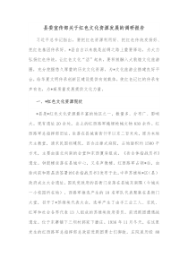 县委宣传部关于红色文化资源发展的调研报告