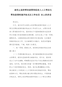 县防止返贫帮扶政策和低收入人口常态化帮扶政策衔接并轨试点工作动员会上的讲话