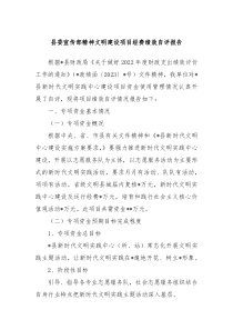 县委宣传部精神文明建设项目经费绩效自评报告
