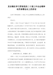 发言稿在学习贯彻党的二十届三中全会精神动员部署会议上的讲话