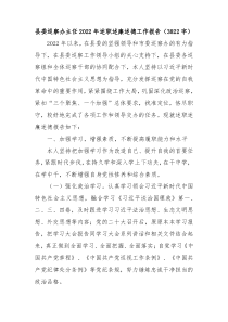 县委巡察办主任20XX年述职述廉述德工作报告