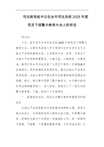 司法局党组书记在全市司法系统2025年度党员干部警示教育大会上的讲话