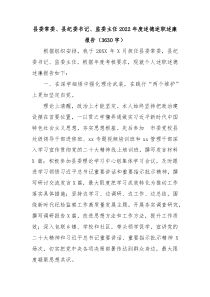 县委常委县纪委书记监委主任20XX年度述德述职述廉报告
