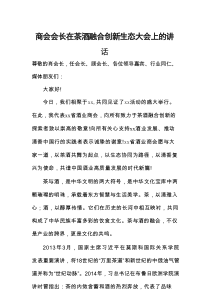 商会会长在茶酒融合创新生态大会上的讲话