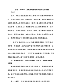 四篇 在县“十五五”发展规划编制动员会上的讲话稿（精选）