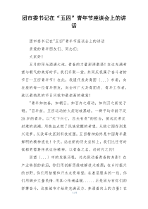 团市委书记在“五四”青年节座谈会上的讲话