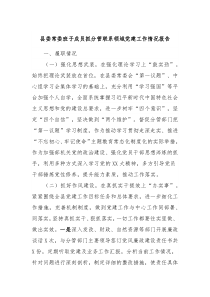 县委常委班子成员抓分管联系领域党建工作情况报告