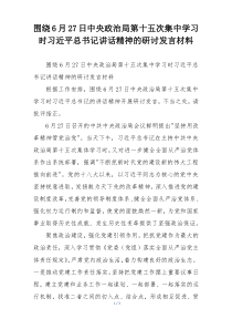 围绕6月27日中央政治局第十五次集中学习时习近平总书记讲话精神的研讨发言材料