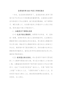 县委组织部20XX年度工作情况报告