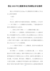 国企2025年主题教育动员部署会讲话提纲