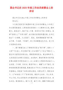 国企书记在2025年度工作动员部署会上的讲话