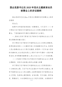 国企党委书记在2025年党内主题教育动员部署会上的讲话提纲