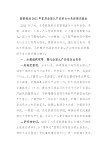 县委统战20XX年落实全面从严治党主体责任情况报告