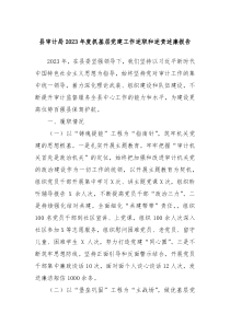 县审计局20XX年度抓基层党建工作述职和述责述廉报告