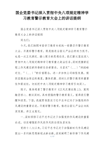 国企党委书记深入贯彻中央八项规定精神学习教育警示教育大会上的讲话提纲