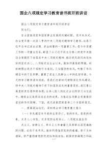 国企八项规定学习教育读书班开班讲话