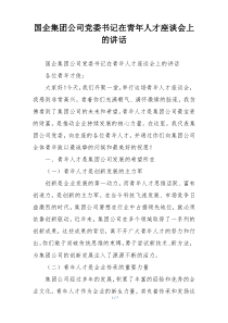 国企集团公司党委书记在青年人才座谈会上的讲话