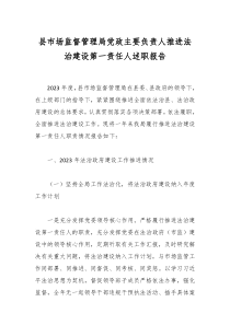 县市场监督管理局党政主要负责人推进法治建设第一责任人述职报告