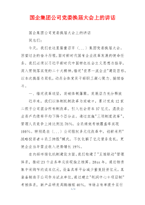 国企集团公司党委换届大会上的讲话