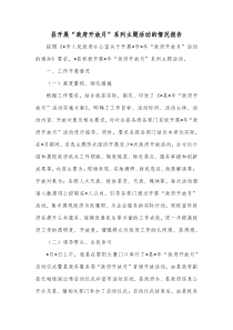 县开展政府开放月系列主题活动的情况报告