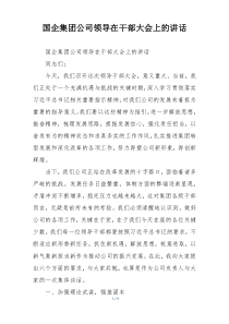 国企集团公司领导在干部大会上的讲话