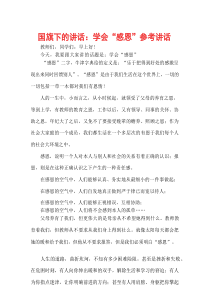 国旗下的讲话：学会“感恩”参考讲话