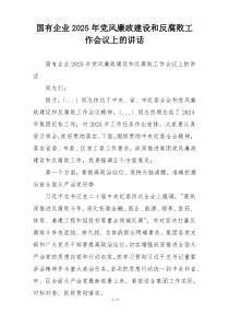 国有企业2025年党风廉政建设和反腐败工作会议上的讲话