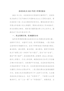 县政协机关20XX年度工作情况报告