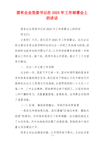 国有企业党委书记在2025年工作部署会上的讲话
