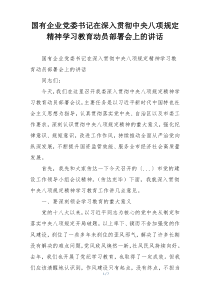 国有企业党委书记在深入贯彻中央八项规定精神学习教育动员部署会上的讲话