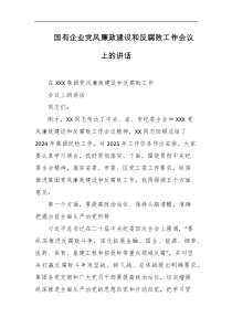 国有企业党风廉政建设和反腐败工作会议上的讲话