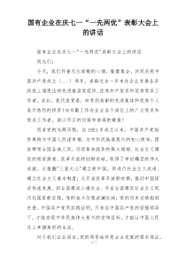 国有企业在庆七一“一先两优”表彰大会上的讲话