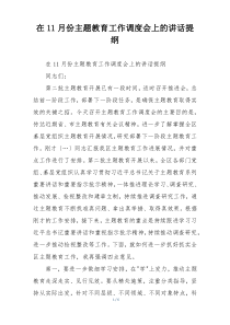 在11月份主题教育工作调度会上的讲话提纲