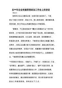 在2023年企业党建思想政治工作会上的讲话