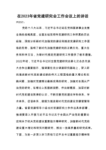 在2023年省党建研究会工作会议上的讲话