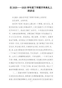 在2025——2025学年度下学期开学典礼上的讲话