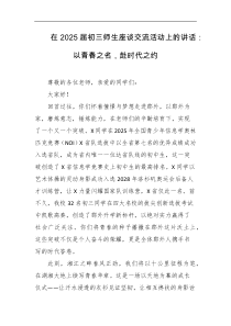 在2025届初三师生座谈交流活动上的讲话以青春之名赴时代之约