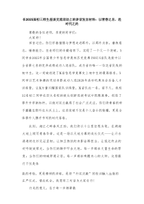 在2025届初三师生座谈交流活动上的讲话发言材料：以青春之名，赴时代之约