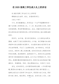 在2025届高三学生成人礼上的讲话