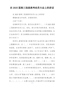 在2025届高三迎战高考动员大会上的讲话