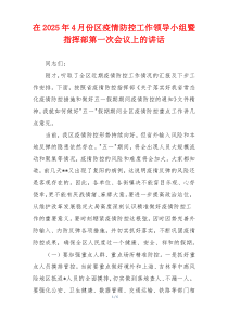 在2025年4月份区疫情防控工作领导小组暨指挥部第一次会议上的讲话