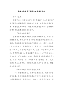 县教育体育局干部队伍建设情况报告