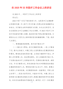 在2025年XX市医疗工作会议上的讲话