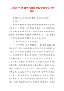 在2025年XX镇党风廉政建设专题会议上的讲话