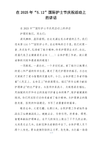 在2025年“5.12”国际护士节庆祝活动上的讲话