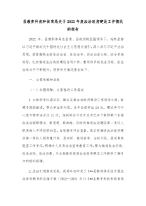 县教育科技和体育局关于20XX年度法治政府建设工作情况的报告