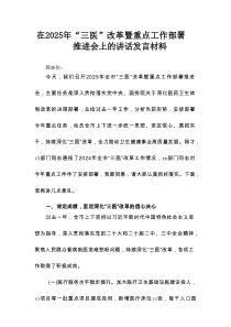 在2025年“三医”改革暨重点工作部署推进会上的讲话发言材料